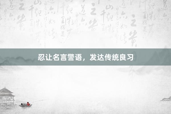 忍让名言警语，发达传统良习