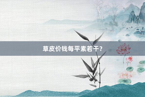 草皮价钱每平素若干？