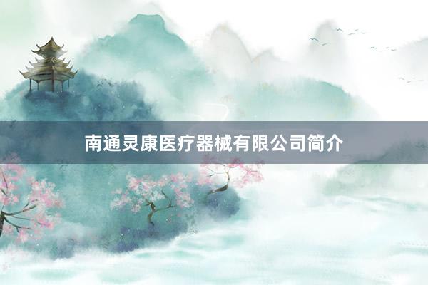 南通灵康医疗器械有限公司简介