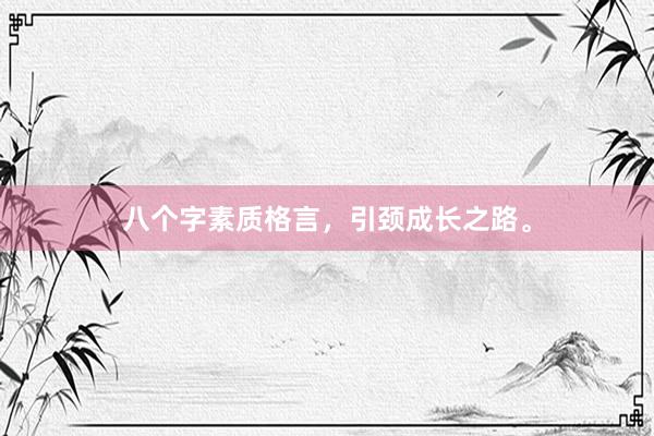 八个字素质格言,引颈成长之路。