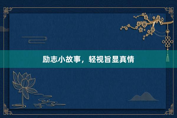 励志小故事，轻视旨显真情